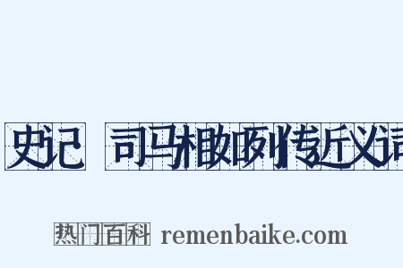史记·司马相如列传近义词是什么意思的图片